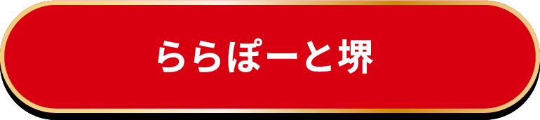 ららぽーと堺
