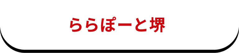 ららぽーと堺
