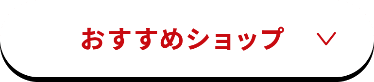 おすすめショップ