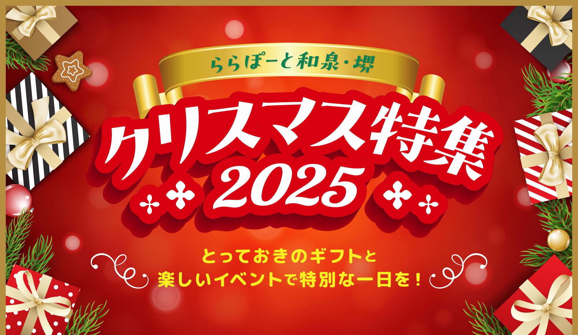 ららぽーと和泉・堺 クリスマス特集2025