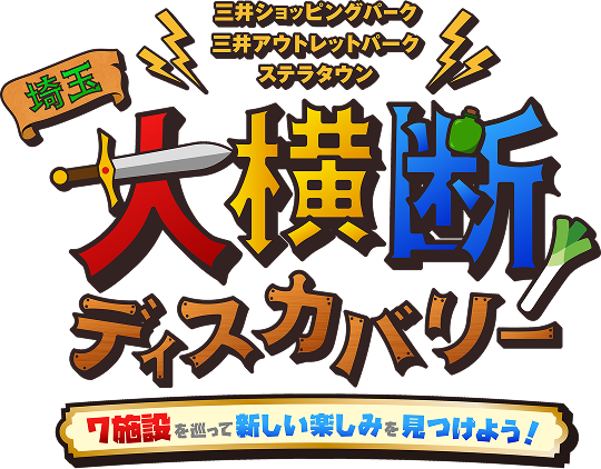 三井ショッピングパーク　三井アウトレットパーク　ステラタウン　埼玉大横断ディスカバリー