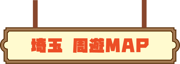 埼玉周遊MAP