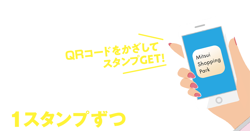 3/19（金）＞4/4（日）QRコードかざしてスタンプGET
