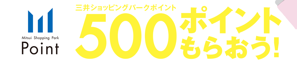三井シッピングパークポイント500ポイントもらおう！