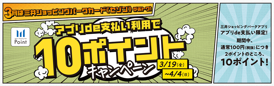アプリde支払い利用で10ポイントキャンペーン