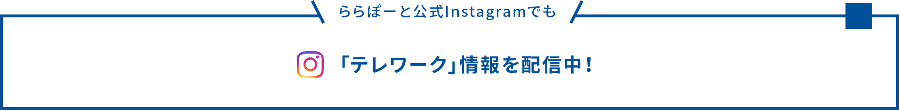 「テレワーク」情報を配信中！