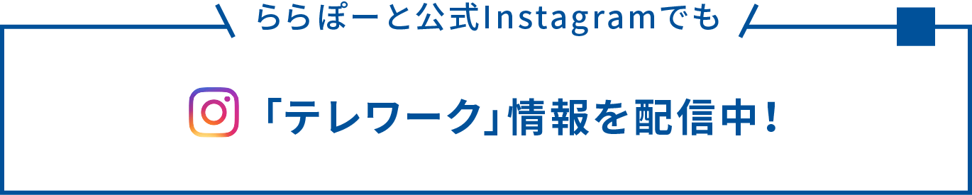 「テレワーク」情報を配信中！