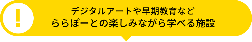  デジタルアートや早期教育などららぽーとの楽しみながら学べる施設