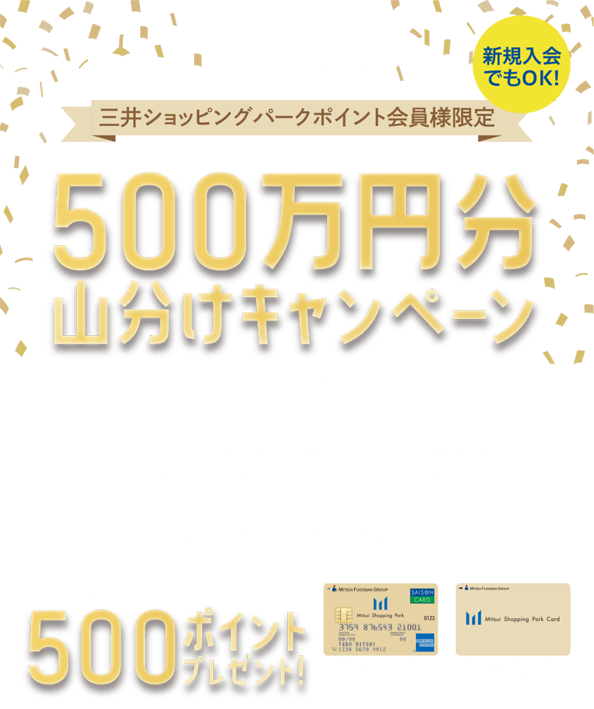 500万円分山分けキャンペーン