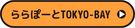 ららぽーとTOKYO-BAY
