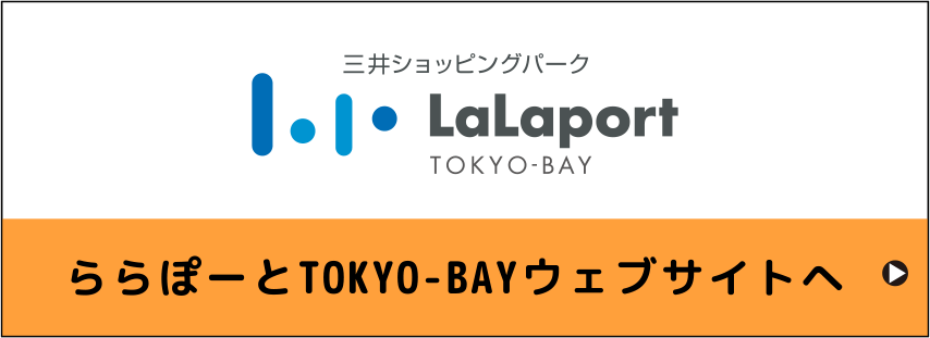 ららぽーとTOKYO-BAYウェブサイトへ