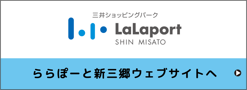 ららぽーと新三郷ウェブサイトへ