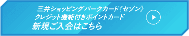 三井ショッピングパークカード《セゾン》クレジット機能付きポイントカード 新規ご入会はこちら