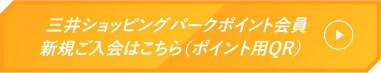 三井ショッピングパークポイント会員新規ご入会はこちら（ポイント用QR）