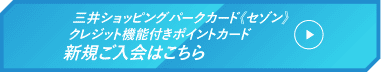 三井ショッピングパークカード《セゾン》クレジット機能付きポイントカード 新規ご入会はこちら