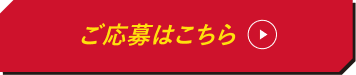 ご応募はこちら