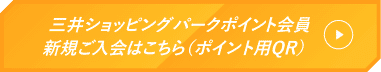 三井ショッピングパークポイント会員新規ご入会はこちら（ポイント用QR）