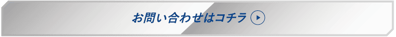 お問い合わせ先はコチラ
