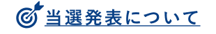 当選発表について