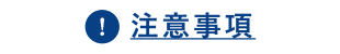 注意要項
