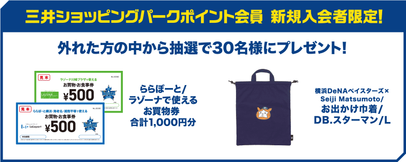 三井ショッピングパークポイント会員 新規入会者限定！