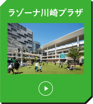 ラゾーナ川崎プラザ