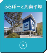 ららぽーと湘南平塚