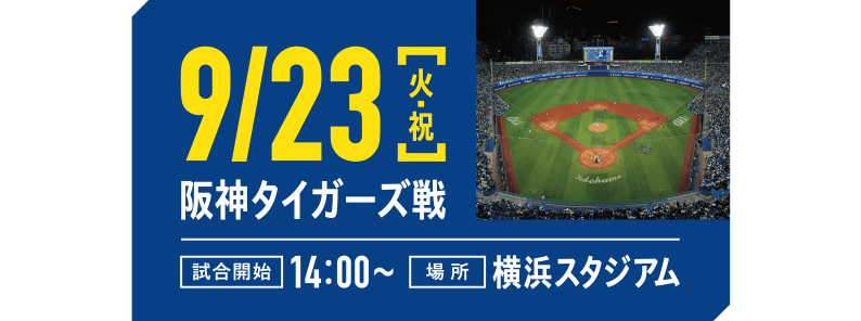 9/23[火・祝]阪神タイガース戦