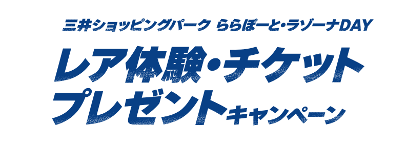 レア体験・チケットプレゼントキャンペーン