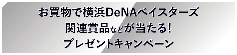 お買物で横浜DeNAベイスターズ関連賞品などが当たる！プレゼントキャンペーン
