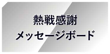 熱戦感謝メッセージボード