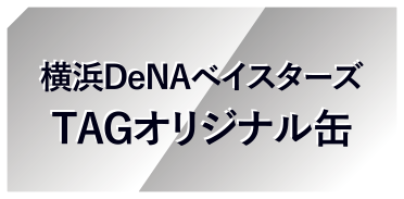 横浜DeNAベイスターズTAGオリジナル缶