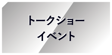 トークショーイベント