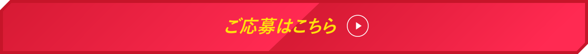ご応募はこちら