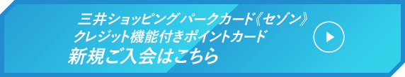 三井ショッピングパークカード《セゾン》 クレジット機能付きポイントカード 新規ご入会はこちら