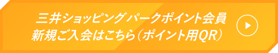 三井ショッピングパークポイント会員新規ご入会はこちら(ポイント用QR)