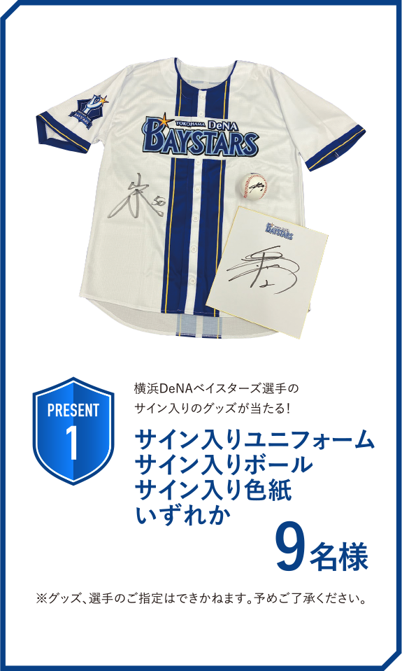 サイン入りユニフォームサイン入りボールサイン入り色紙いずれか 9名様