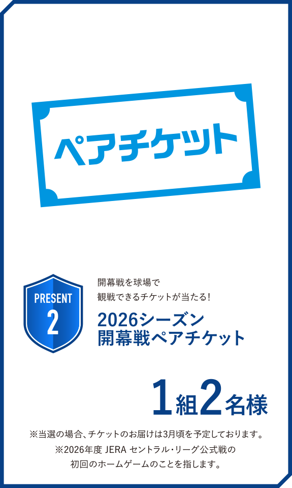 2026シーズン開幕戦ペアチケット 1組2名様