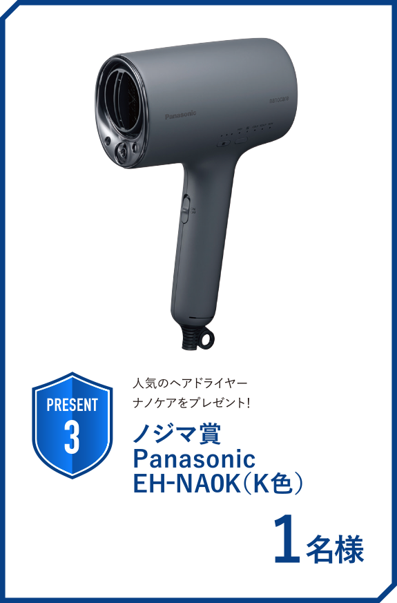 ノジマ賞 Panasonic EHNAOK(K色) 1名様
