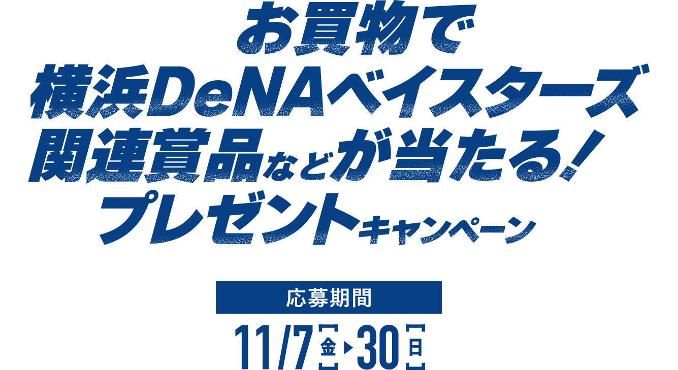 お買物で横浜DeNAベイスターズ関連賞品などが当たる!プレゼントキャンペーン