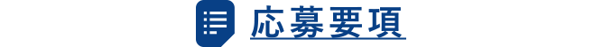 応募要項