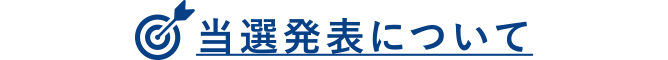 当選発表について