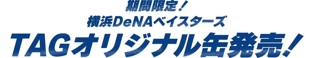 期間限定!横浜DeNAベイスターズTAGオリジナル缶発売!