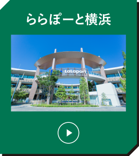 ららぽーと横浜