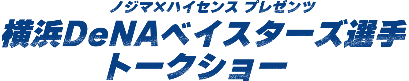 ノジマ×ハイセンス プレゼンツ横浜DeNAベイスターズ選手トークショー
