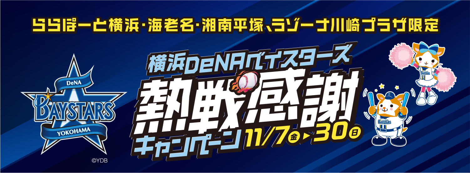 横浜DeNAベイスターズ熱戦感謝キャンペーン11/7(金)~30(日)