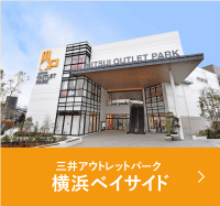 三井アウトレットパーク 横浜ベイサイド
