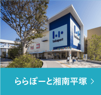 ららぽーと湘南平塚