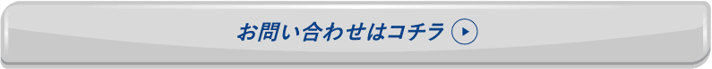 お問い合わせ先はコチラ