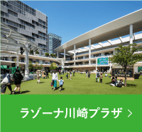 ラゾーナ川崎プラザ